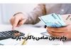 پرداخت وام 300 میلیونی برای اقشار آسیب پذیر | ثبت نام وام بدون سود با اقساط 5 ساله
