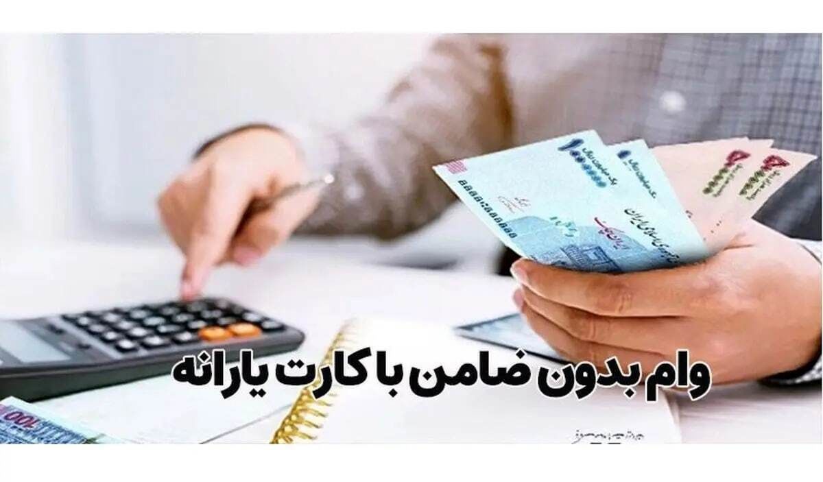 پرداخت وام 300 میلیونی برای اقشار آسیب پذیر | ثبت نام وام بدون سود با اقساط 5 ساله