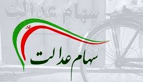 زمان برگزاری انتخابات هیات مدیره سهام عدالت +جزئیات 