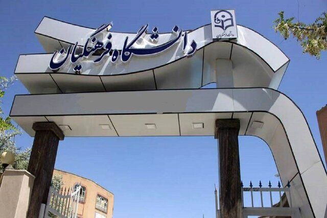 بدون کنکور وارد دانشگاه فرهنگیان شوید! | چه کسانی مشمول ثبت‌نام استعدادهای برتر هستند؟