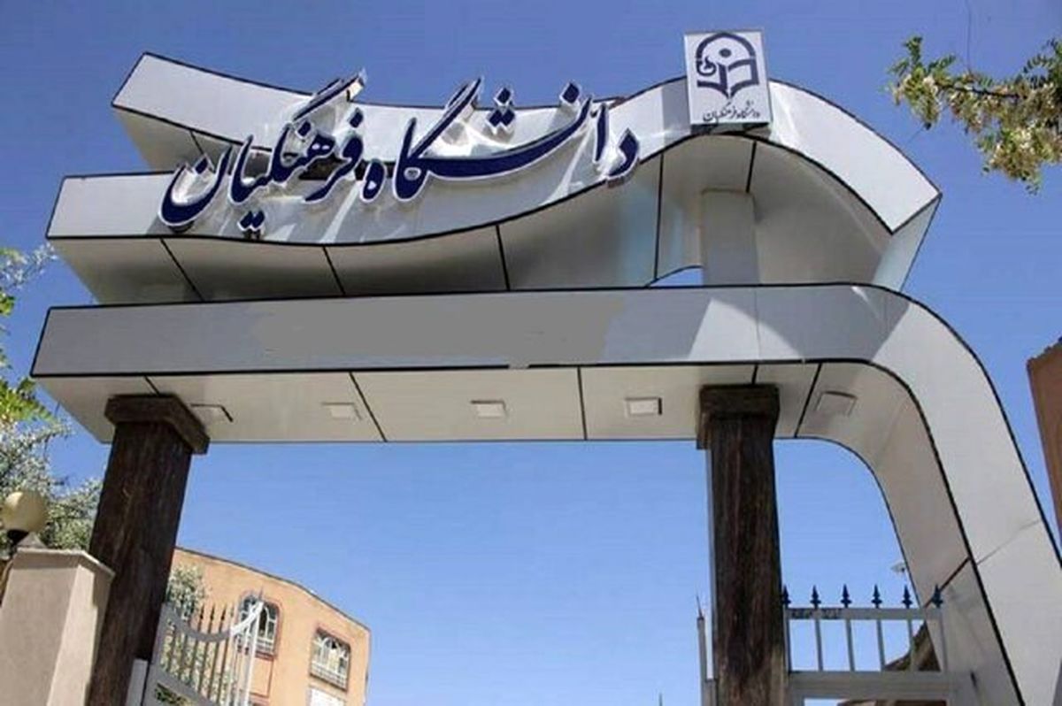 بدون کنکور وارد دانشگاه فرهنگیان شوید! | چه کسانی مشمول ثبتنام استعدادهای برتر هستند؟