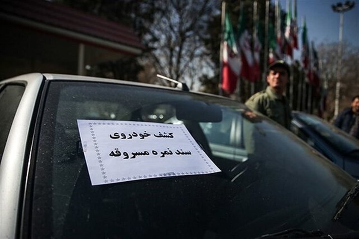 70 درصد خودروهای سرقتی تهران پیدا میشوند
