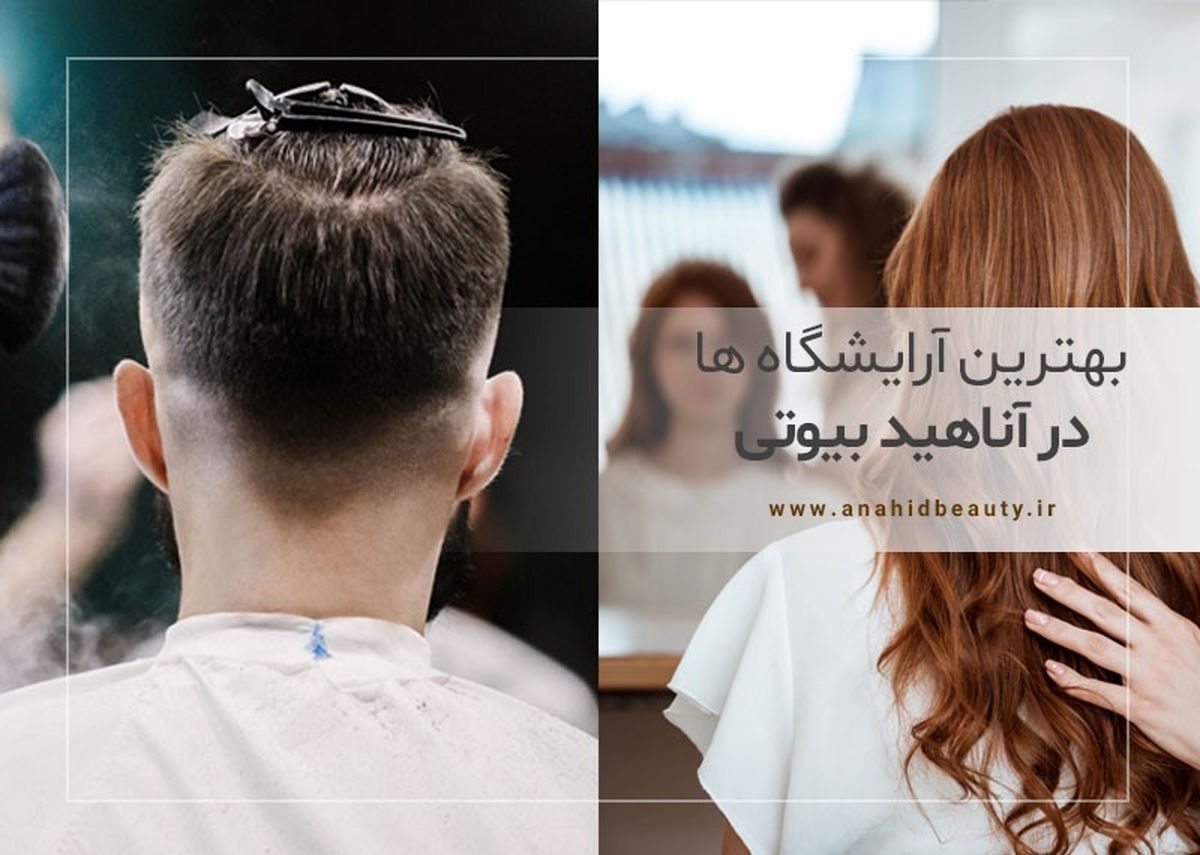 بهترین سالن زیبایی در کرج
