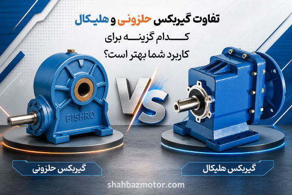 تفاوت گیربکس حلزونی و هلیکال؛ کدام گزینه برای صنعت شما بهتر است؟