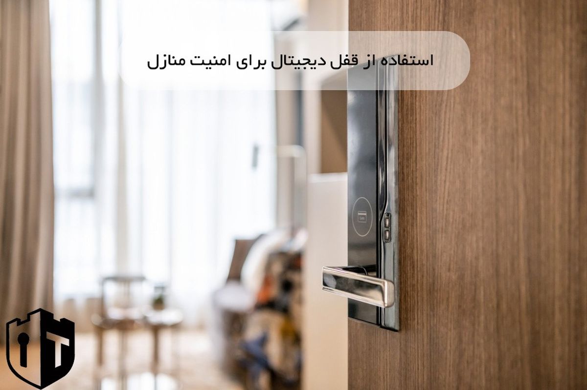 چرا باید از قفل دیجیتال برای امنیت منازل استفاده کرد؟