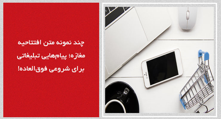 چند نمونه متن افتتاحیه مغازه؛ پیامهایی تبلیغاتی برای شروعی فوقالعاده!