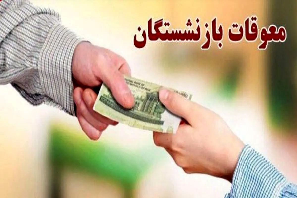 همه چیز درباره مطالبه ۳۰ درصدی بازنشستگان از دولت | حلقه دوم متناسب‌سازی حقوق بازنشستگان در راه است؟