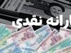 نحوه دریافت یارانه نقدی 700 هزار تومانی