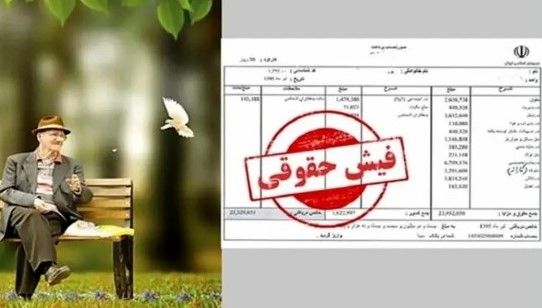 آپشن جدید در فیش حقوق بازنشستگان در شهریور | معوقات چه زمانی واریز میشود؟