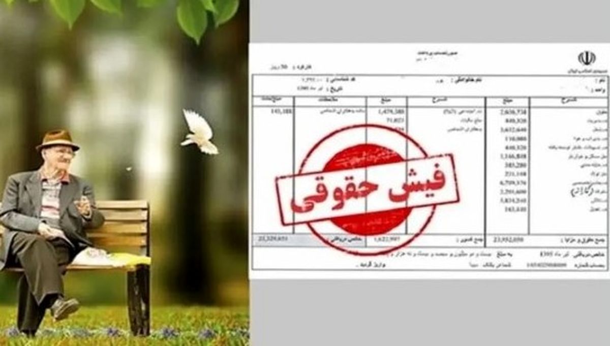 آپشن جدید در فیش حقوق بازنشستگان در شهریور | معوقات چه زمانی واریز میشود؟