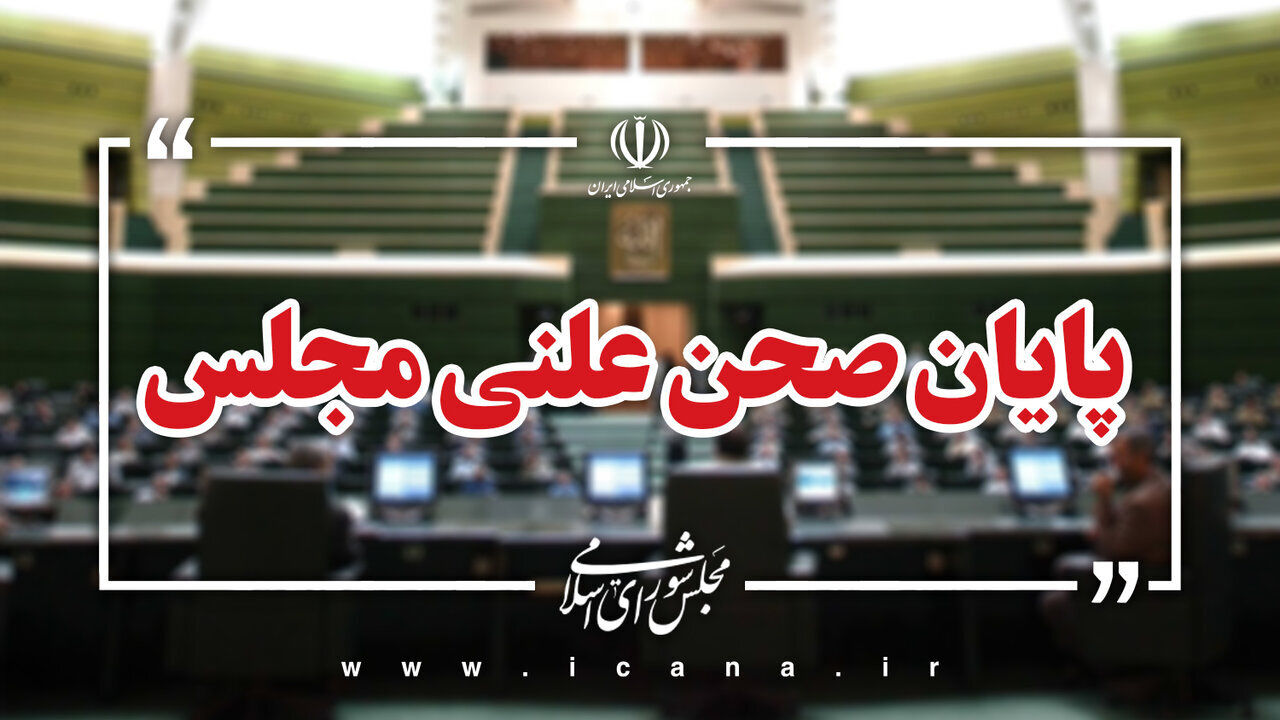 تنفس صحن علنی در نوبت صبح امروز مجلس