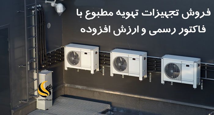 خرید با فاکتور رسمی و فروش سازمانی تجهیزات تهویه مطبوع