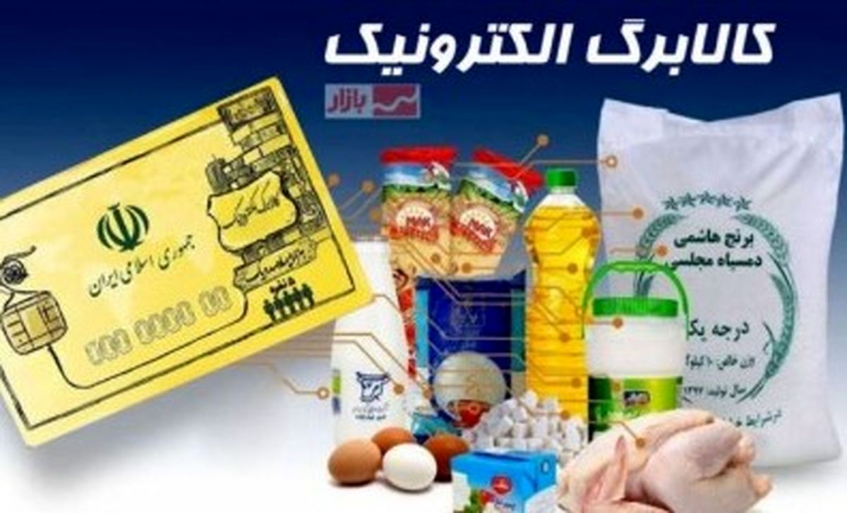 قول پزشکیان برای پرداخت ماهانه کالابرگ | استعلام کالابرگ با کد دستوری