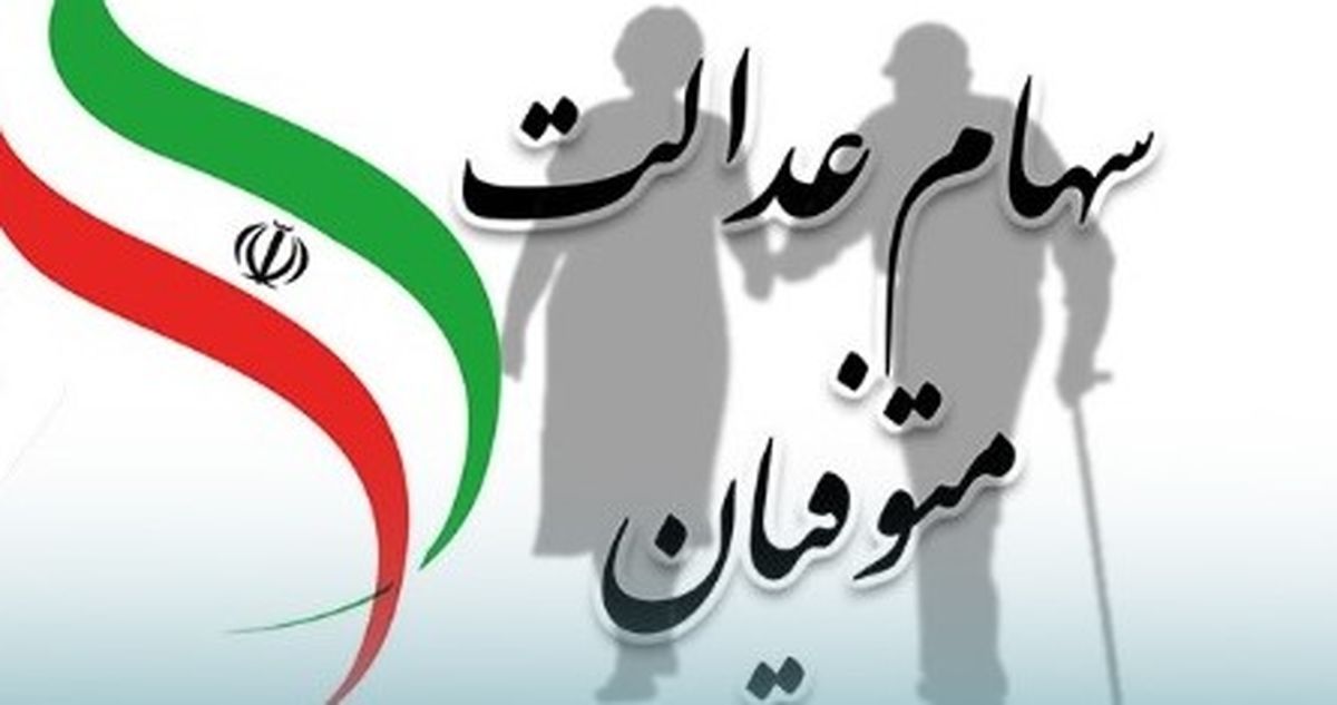 اگر وارث سهام عدالت هستید، کلیک کنید | سود چندساله را یکجا بگیرید