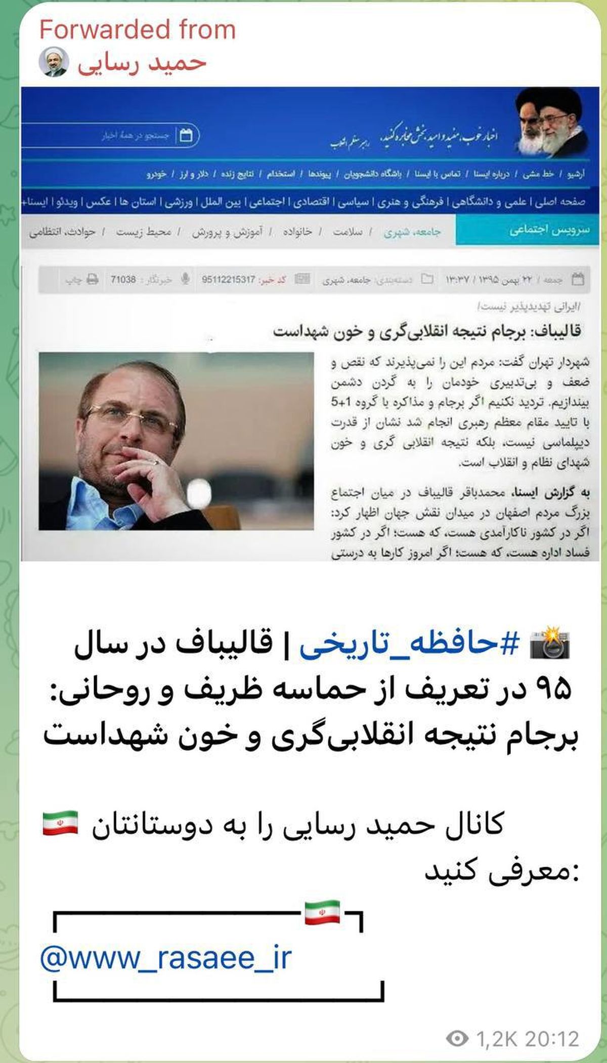 تحریف سخن قالیباف توسط رسایی 