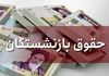 واریز معوقات بازنشستگان تأمین اجتماعی | ۳ تا ۴ میلیون تومان در راه است
