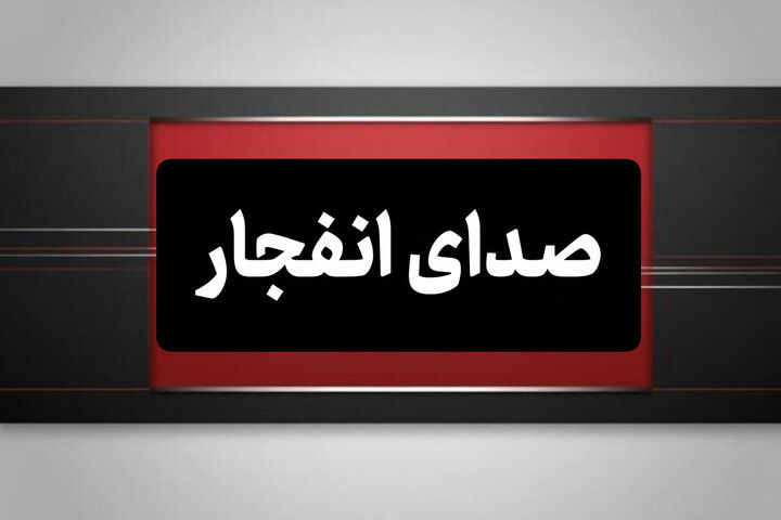شنیده شدن صدای انفجار در بوموسی 