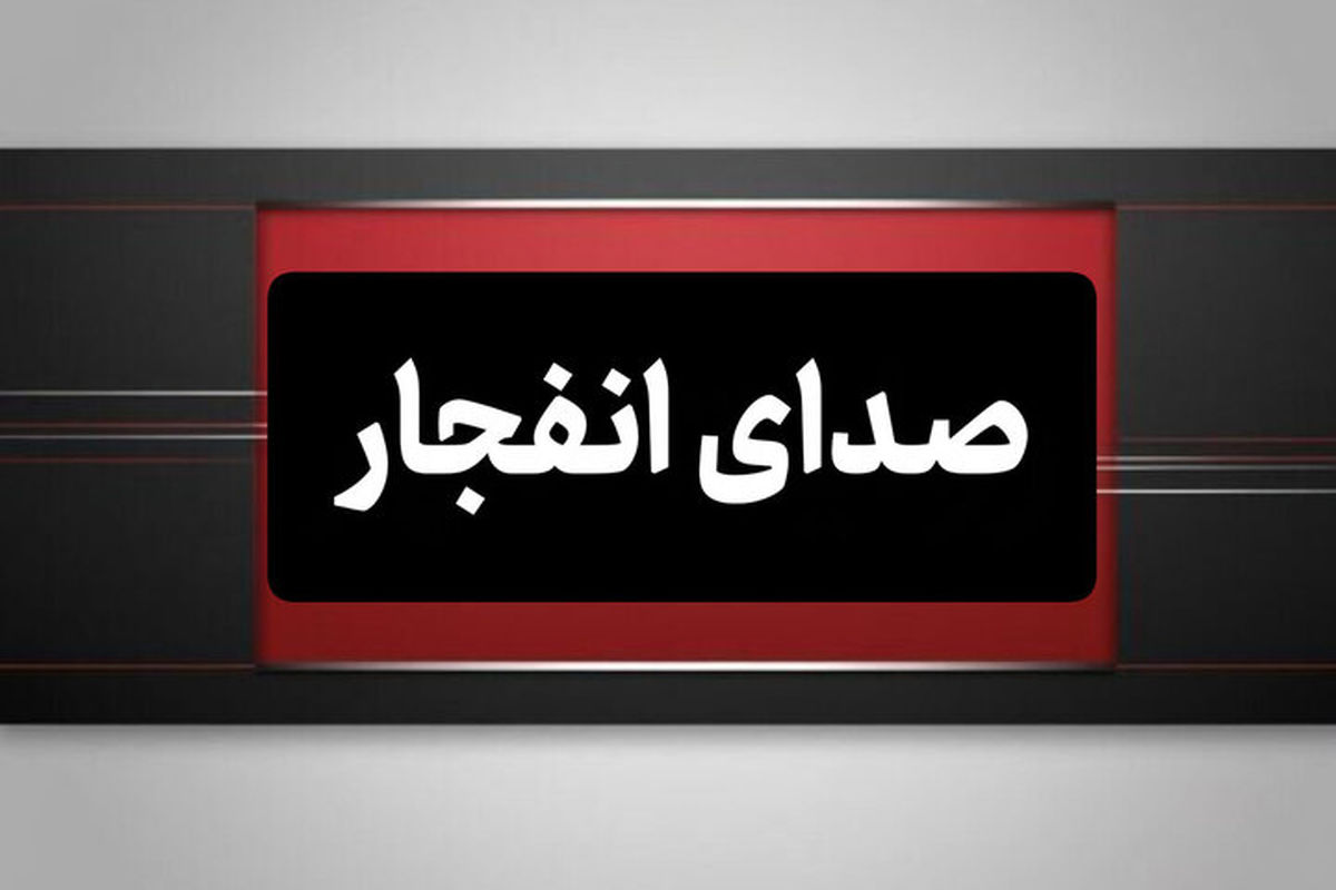 شنیده شدن صدای انفجار در بوموسی 