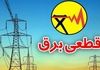 آغاز خاموشی‌ برنامه ریزی شده در کشور | خاموشی های دو روز آینده اعلام شد