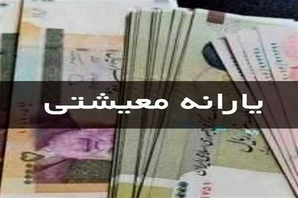 واریزی 4/400/000 تومان یارانه معیشتی برای خانوار 5 نفره | جزئیات پرداخت مستمری به کمیته امدادی ها