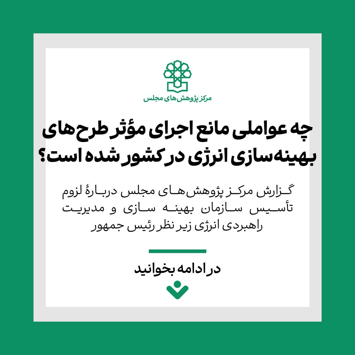 چه عواملی مانع اجرای مؤثر طرحهای بهینهسازی انرژی در کشور شده است؟
