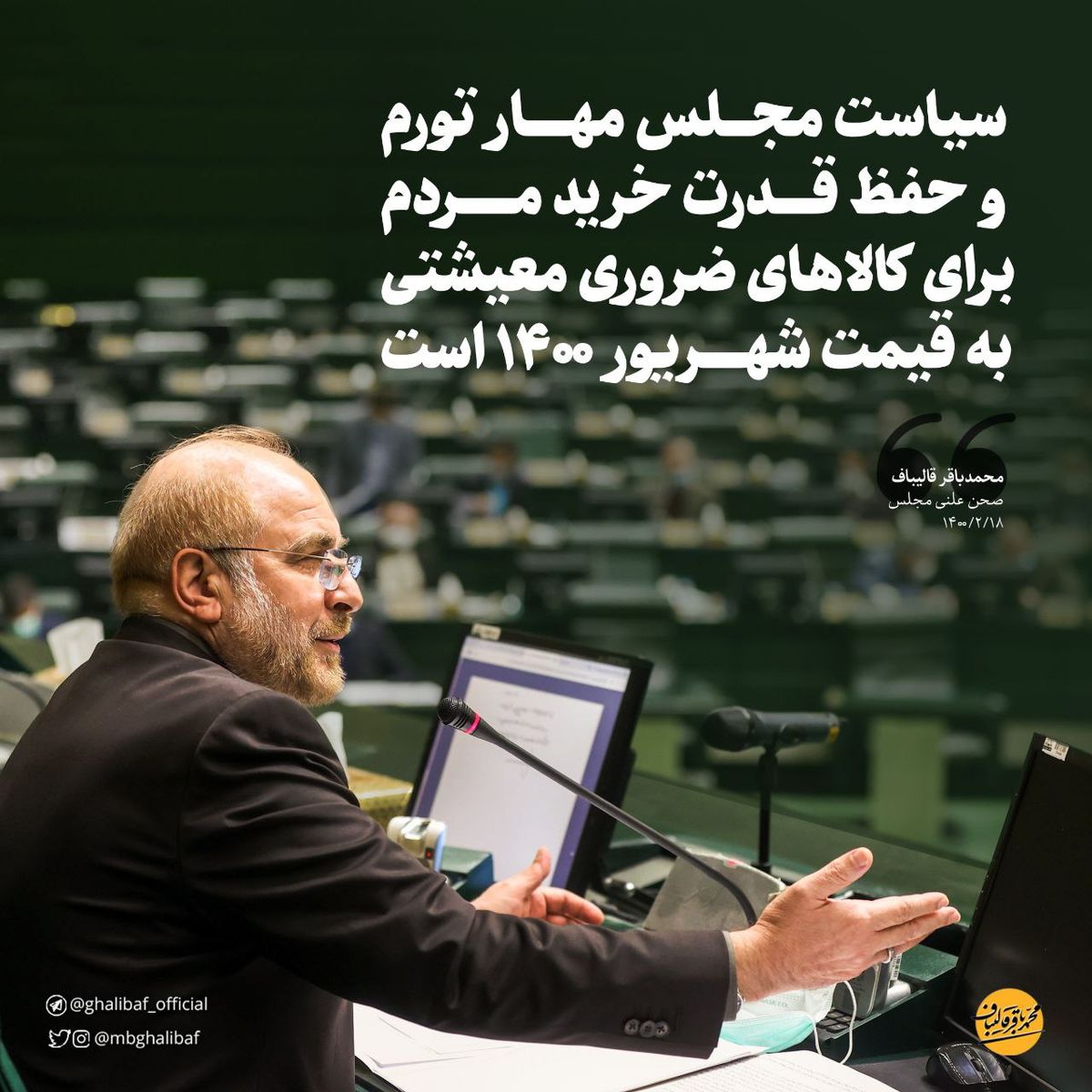 قالیباف: سیاست مجلس مهار تورم و حفظ قدرت خرید مردم برای کالاهای ضروری معیشتی به قیمت شهریور ۱۴۰۰ است