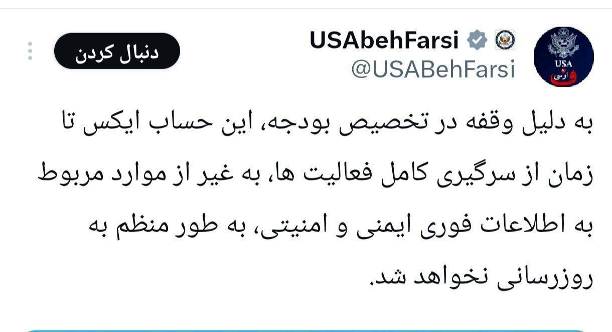 صفحه فارسی دولت آمریکا در توییتر تعطیل شد/صدای آمریکا ورشکست شد