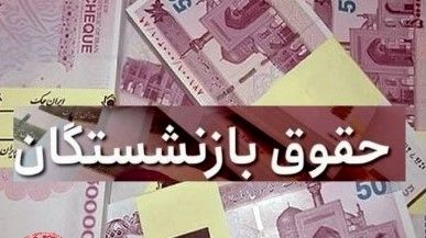 پرداخت معوقات حقوق بازنشستگان عقب افتاد؟ | بازنشستگان شوکه شدند! 