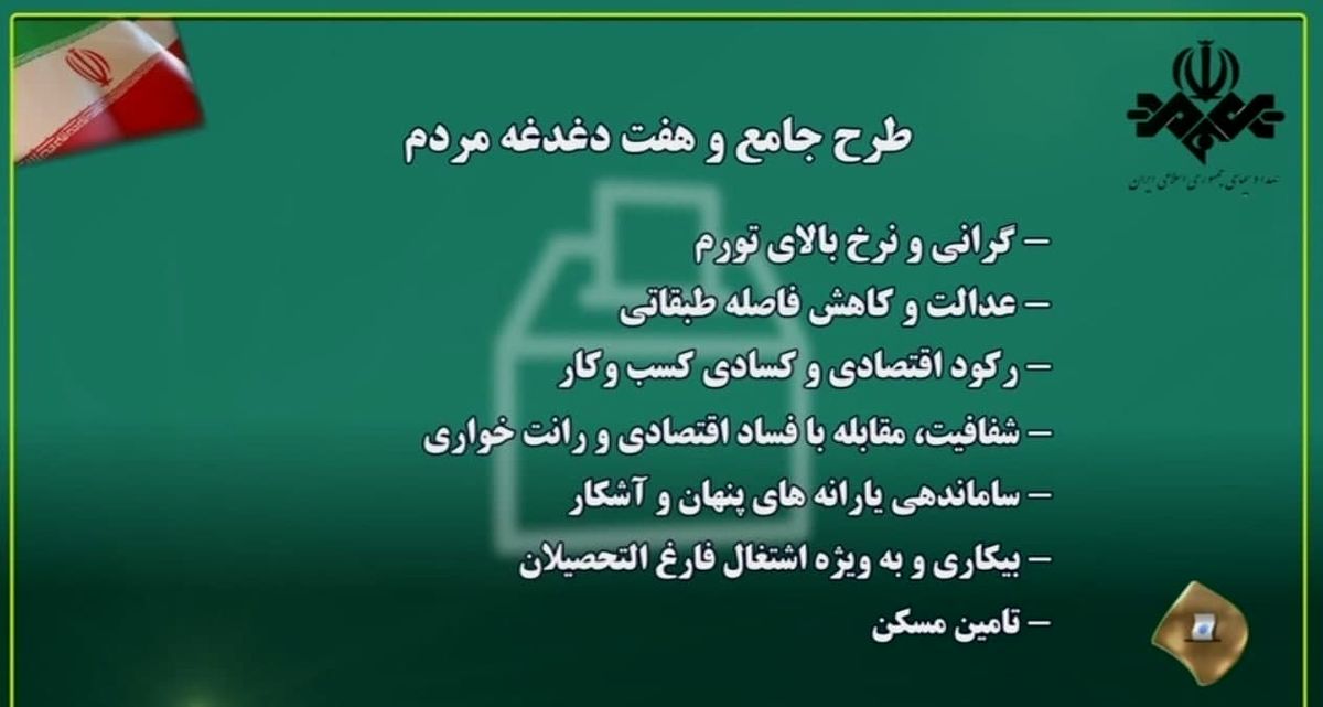  ۷ دغدغه ادعایی از قول مردم توسط صداوسیما