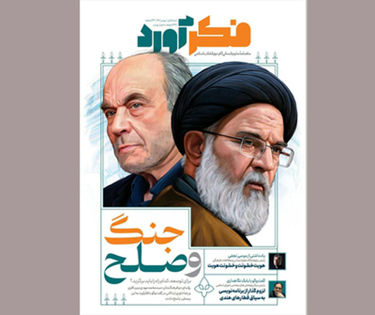 شماره نخست «فکرآورد» منتشر شد