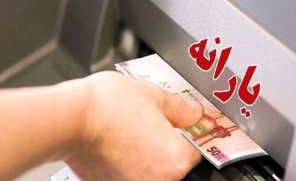 خبر خوش یارانهای برای سرپرستان خانوار | یارانه نقدی مهرماه کی واریز میشود؟