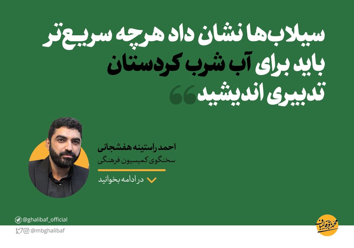 راستینه: سیلابها نشان داد هرچه سریعتر باید برای آب شرب کردستان تدبیری اندیشید