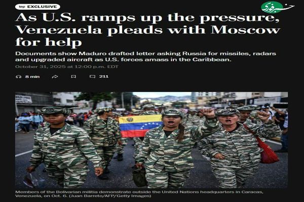 ادعای واشنگتن پست: درخواست کمک نظامی ونزوئلا از ایران، چین و روسیه  