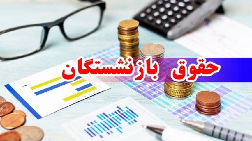 واریزی بزرگ به حقوق بازنشستگان از امروز | مابهالتفاوت حقوق فروردین چقدر؟