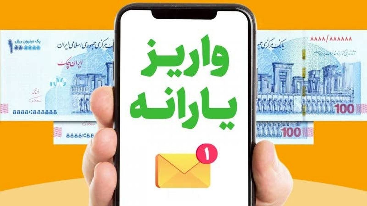 فوری؛ واریز یارانه نقدی تیر ۱۴۰۴ از این هفته در دو مرحله | واریز نفری 900/000 تومان یارانه برای سه دهک اول 