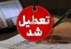 احتمال تعطیلی چهارشنبه ۸ مرداد ۱۴۰۴ | تعطیلی چهارشنبه دوباره تکرار می‌شود؟ 