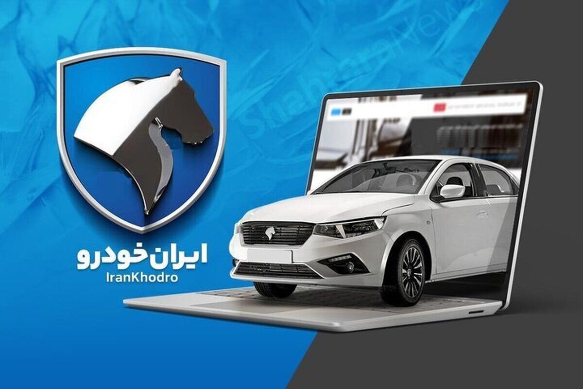 ثبت نام ایران خودرو شهریور ۱۴۰۴ | فروش بدون قرعهکشی با اقساط ۲ ساله