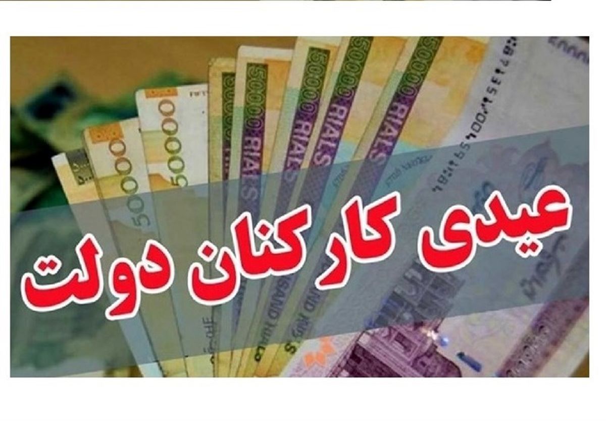 خبر داغ درباره زمان دقیق واریز عیدی کارمندان | کدام گروه ها عیدی 10میلیونی  می گیرند؟