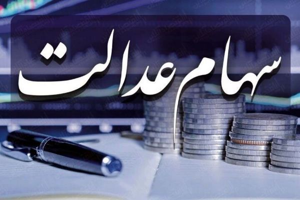 واریز سود سهام عدالت از  700 هزار تا 1/650/000تومان | جیب کدام سهام عدالتی ها پرپول می شود