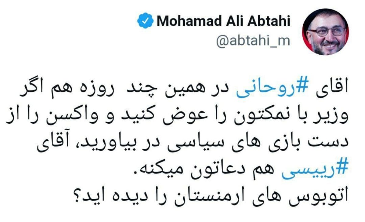 محمدعلی ابطحی خطاب به روحانی : اتوبوس های ارمنستان را دیده اید؟
