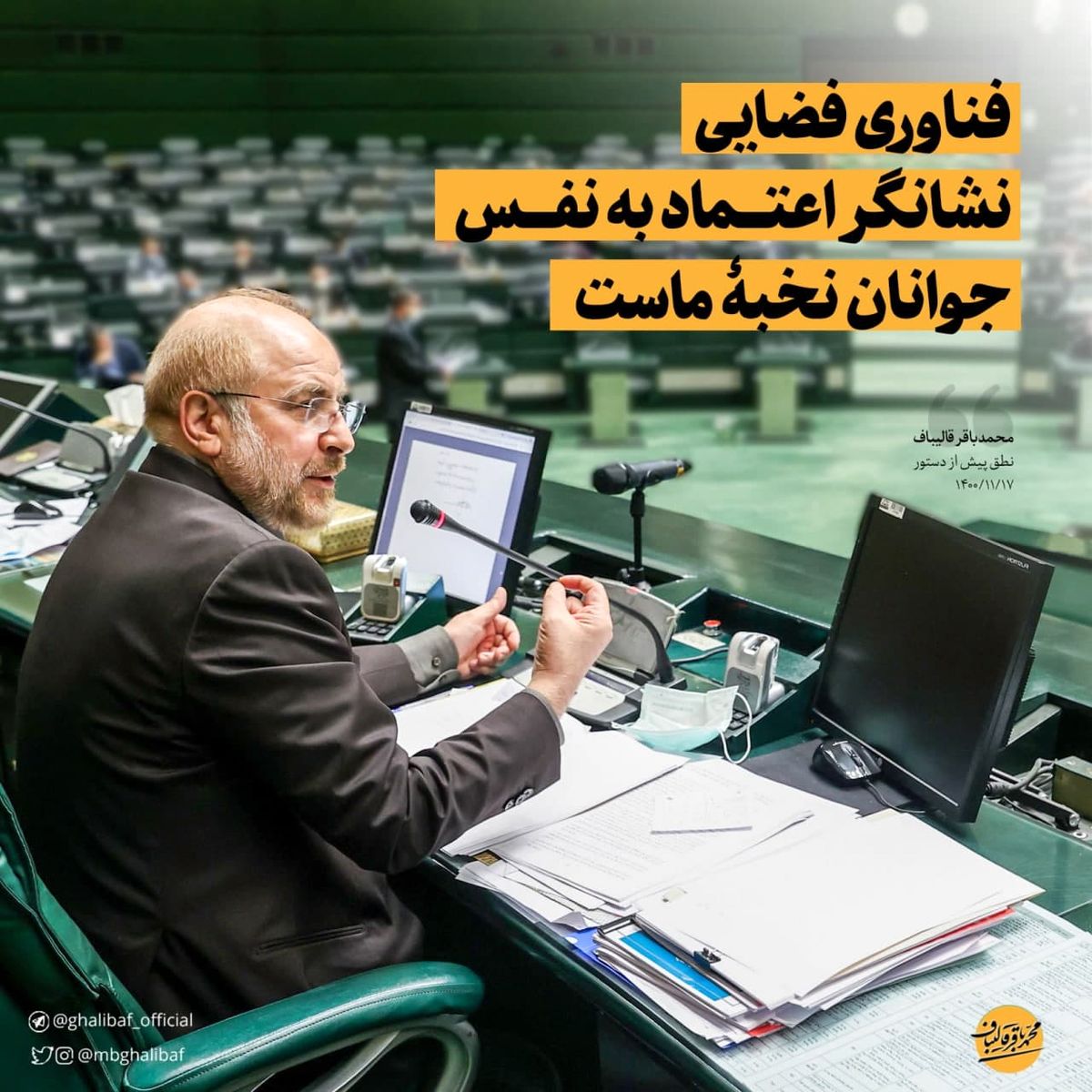 قالیباف:  فناوری فضایی نشانگر اعتماد‌به‌نفس جوانان نخبۀ ماست