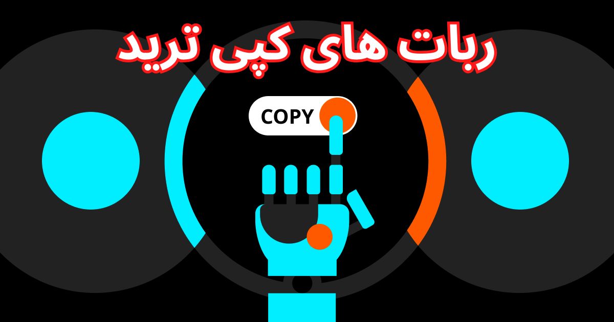 ربات کپی ترید؛ بررسی ربات های Copy Trading در فارکس!