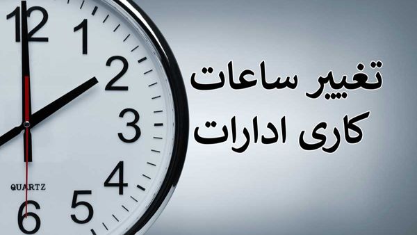 اعلام ساعات کاری جدید کشور | جدول کامل ساعات کاری ادارات، بانکها و مدارس