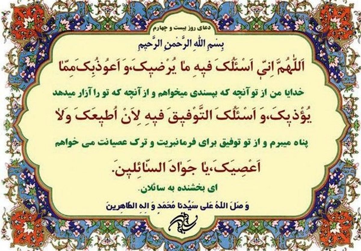 دعای روز بیست‌ و چهارم ماه مبارک رمضان