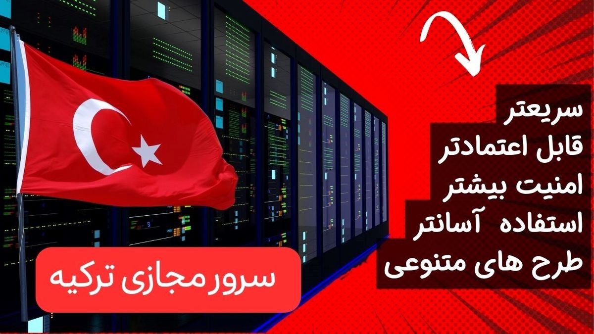 10 دلیل اصلی برای انتخاب سرور مجازی ترکیه
