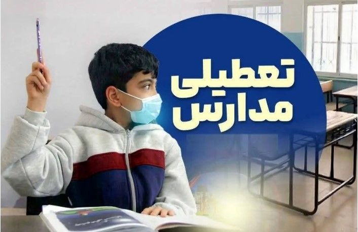 تعطیلی مدارس و ادارات تهران ۱۰ دی | کدام استان‌ها تعطیل هستند؟