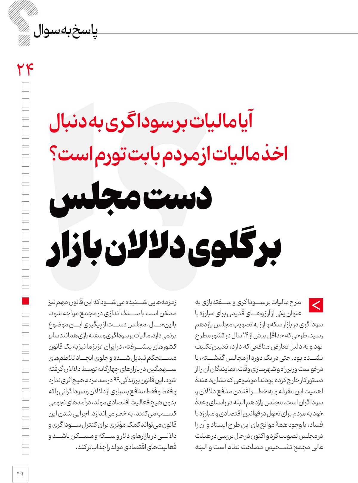 دست مجلس بر گلوی دلالان بازار