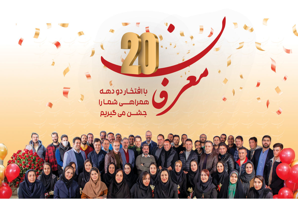 "معرفان" ۲۰ ساله شد

