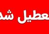 اطلاعیه رسمی تعطیلی مدارس فردا و پس فردا ۲۵ و ۲۶ آذر | جزئیات کامل تعطیلی مدارس