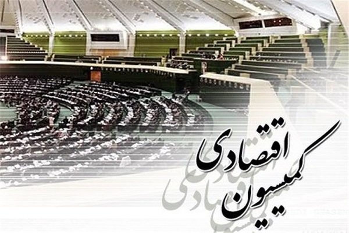 رئیس کمیسیون اقتصادی ابقاء شد